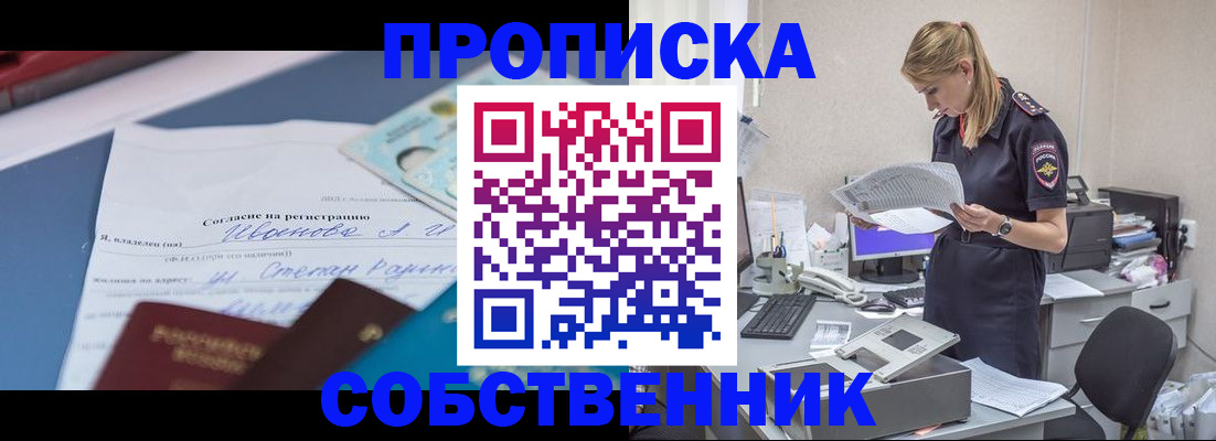 временная регистрация собственник в Липецке